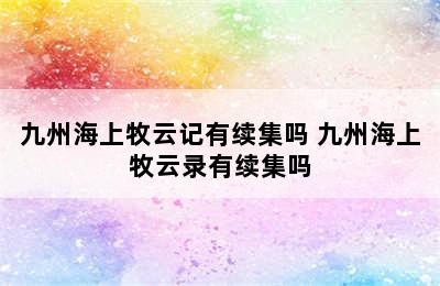 九州海上牧云记有续集吗 九州海上牧云录有续集吗